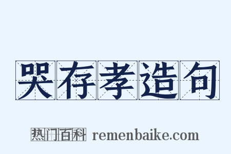 哭存孝造句是什么意思的图片